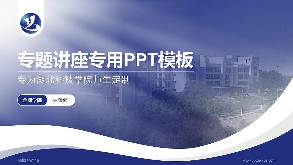 湖北科技学院专题讲座/学术交流会PPT模板下载16:9格式PPT封面效果预览图