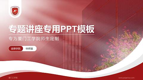 厦门工学院专题讲座/学术交流会PPT模板下载