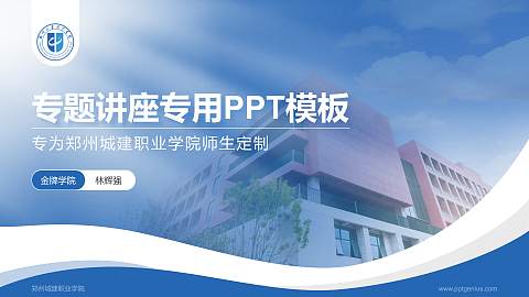 郑州城建职业学院专题讲座/学术交流会PPT模板下载