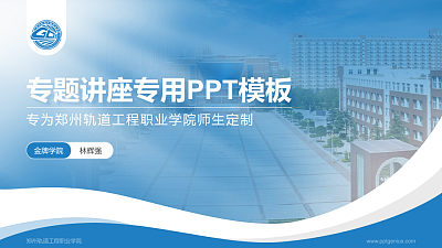 郑州轨道工程职业学院专题讲座/学术交流会PPT模板下载