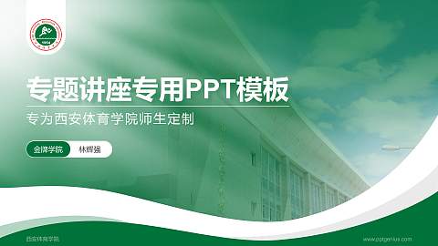 西安体育学院专题讲座/学术交流会PPT模板下载