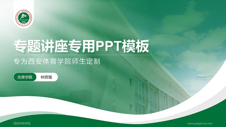 西安体育学院专题讲座/学术交流会PPT模板下载16:9格式PPT封面效果预览图