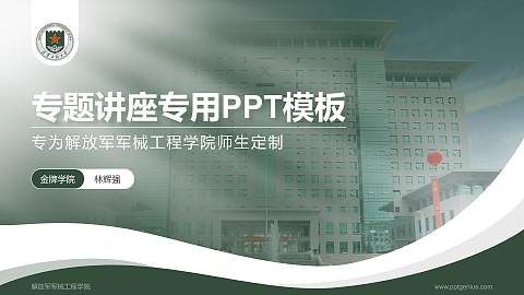 解放军军械工程学院专题讲座/学术交流会PPT模板下载