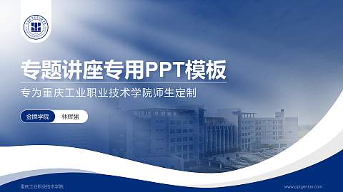 重庆工业职业技术学院专题讲座/学术交流会PPT模板下载