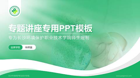 长沙环境保护职业技术学院专题讲座/学术交流会PPT模板下载