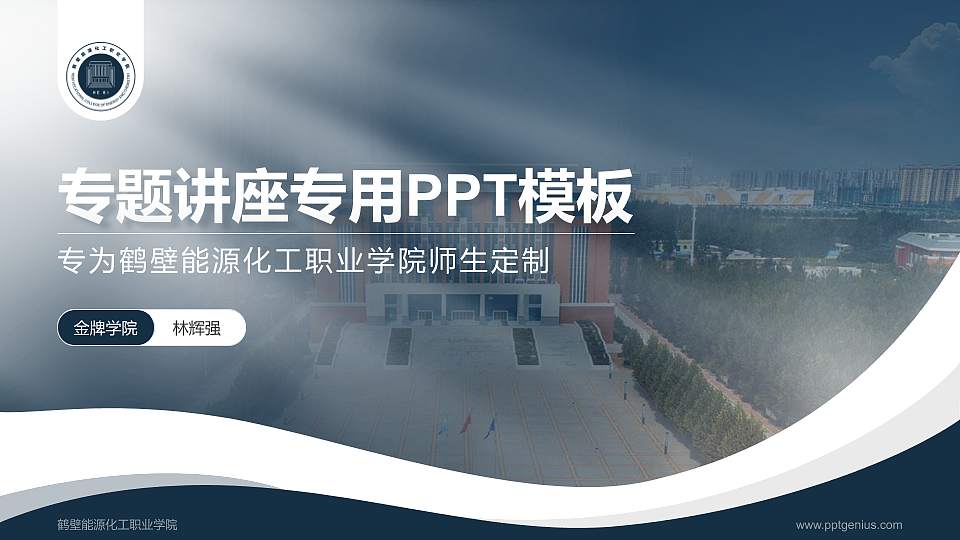 鹤壁能源化工职业学院专题讲座/学术交流会PPT模板下载16:9格式PPT封面效果预览图