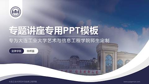 大连工业大学艺术与信息工程学院专题讲座/学术交流会PPT模板下载
