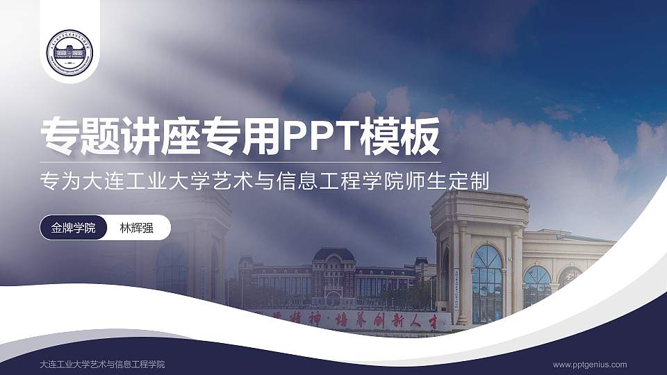 大连工业大学艺术与信息工程学院专题讲座/学术交流会PPT模板下载16:9格式PPT封面效果预览图