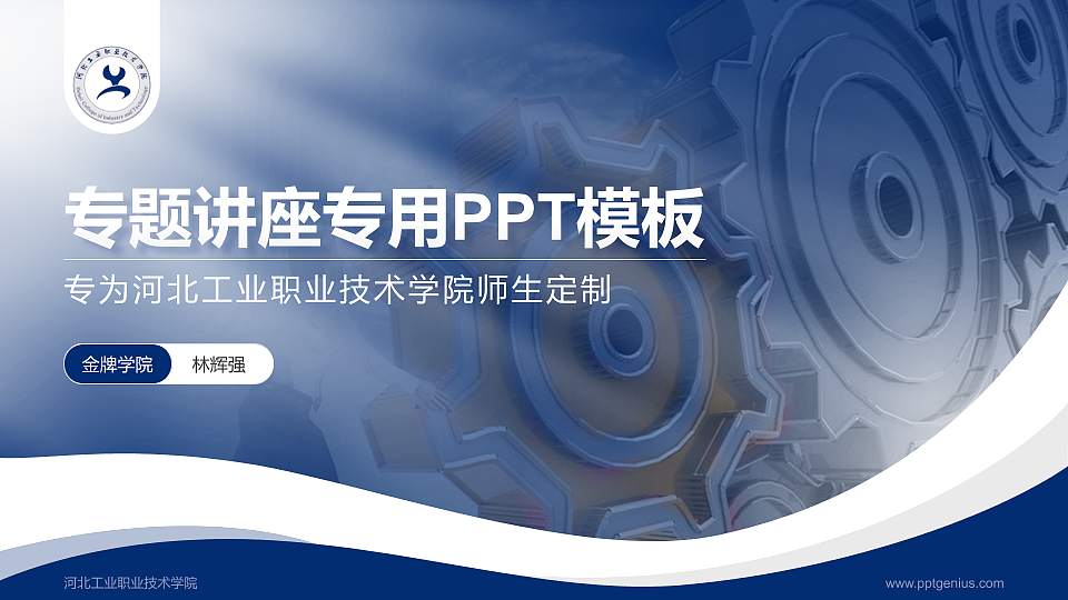 河北工业职业技术学院专题讲座/学术交流会PPT模板下载16:9格式PPT封面效果预览图
