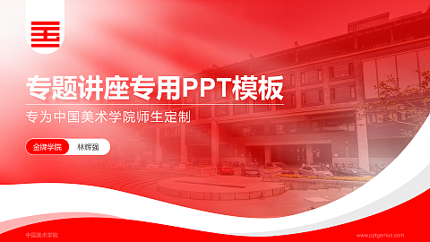 中国美术学院专题讲座/学术交流会PPT模板下载