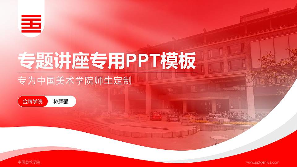 中国美术学院专题讲座/学术交流会PPT模板下载16:9格式PPT封面效果预览图