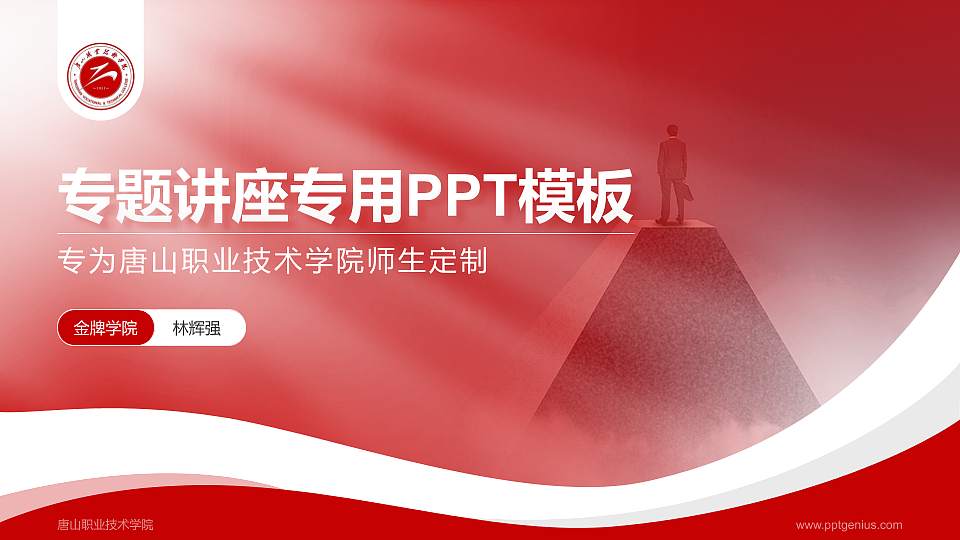 唐山职业技术学院专题讲座/学术交流会PPT模板下载16:9格式PPT封面效果预览图