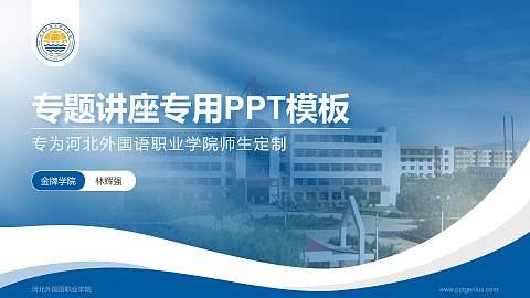 河北外国语职业学院专题讲座/学术交流会PPT模板下载