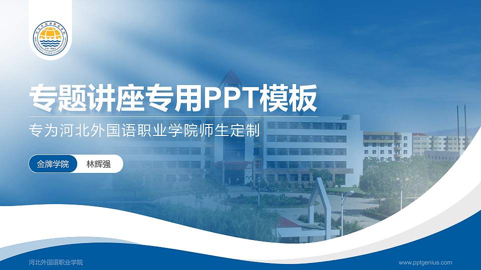 河北外国语职业学院专题讲座/学术交流会PPT模板下载16:9格式PPT封面效果预览图