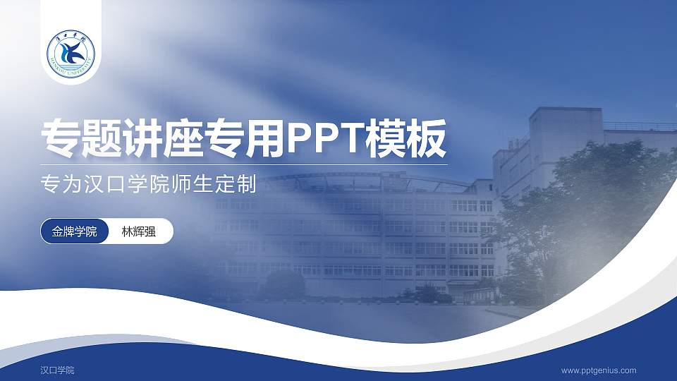 汉口学院专题讲座/学术交流会PPT模板下载16:9格式PPT封面效果预览图
