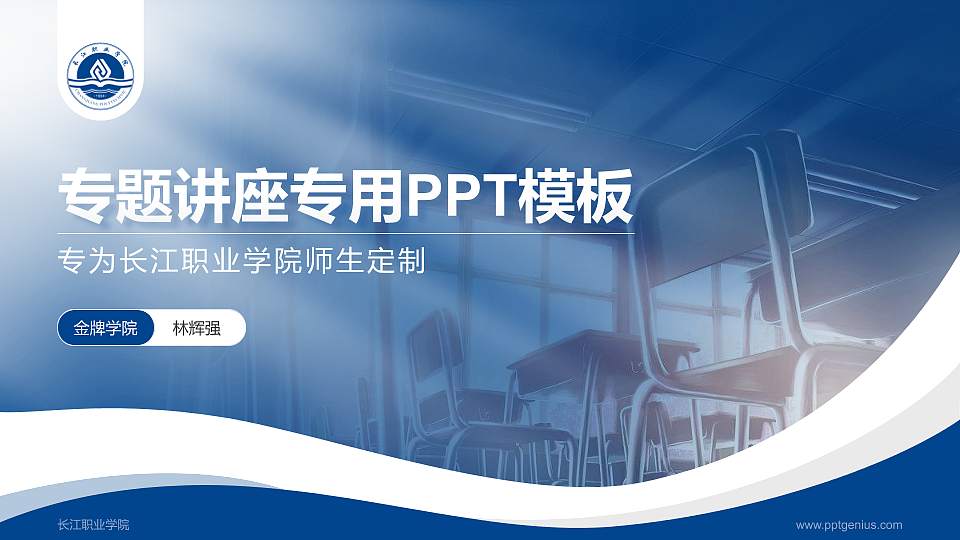 长江职业学院专题讲座/学术交流会PPT模板下载16:9格式PPT封面效果预览图