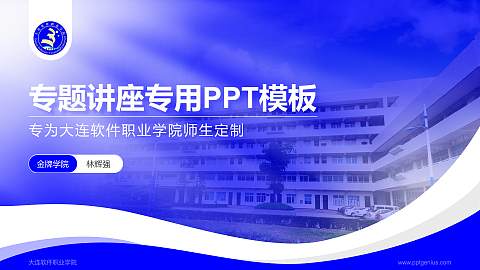 大连软件职业学院专题讲座/学术交流会PPT模板下载