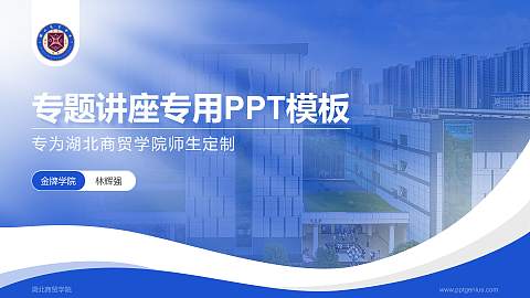湖北商贸学院专题讲座/学术交流会PPT模板下载