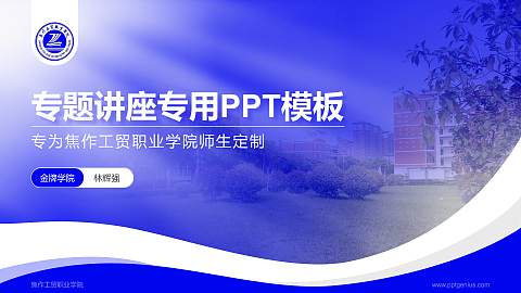 焦作工贸职业学院专题讲座/学术交流会PPT模板下载