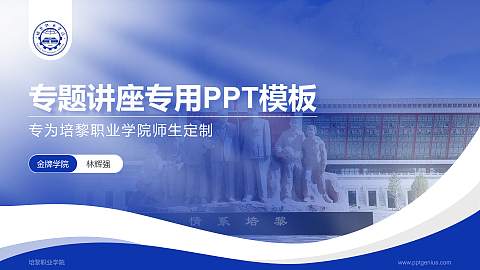 培黎职业学院专题讲座/学术交流会PPT模板下载