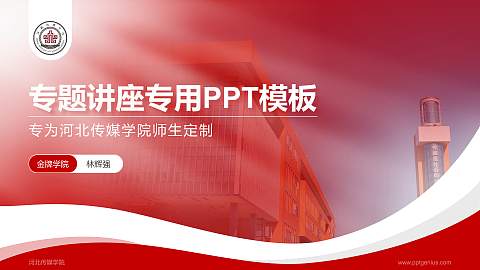 河北传媒学院专题讲座/学术交流会PPT模板下载