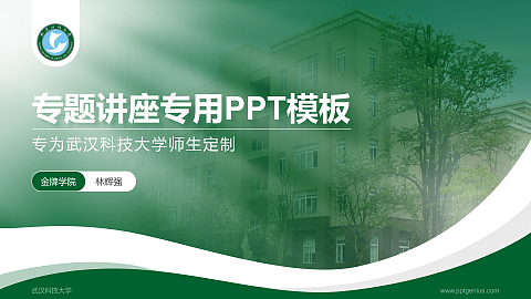 武汉科技大学专题讲座/学术交流会PPT模板下载