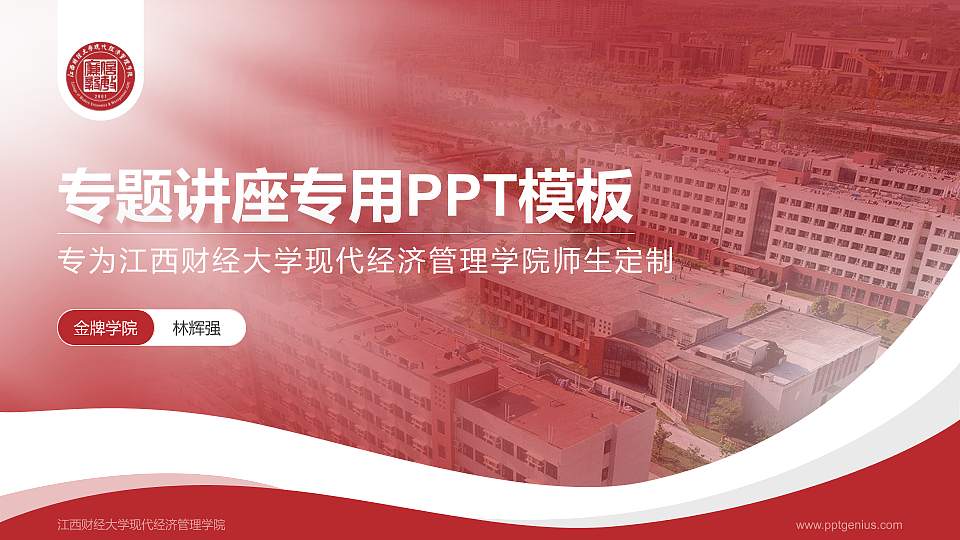 江西财经大学现代经济管理学院专题讲座/学术交流会PPT模板下载16:9格式PPT封面效果预览图