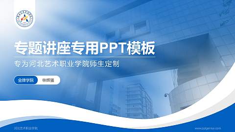 河北艺术职业学院专题讲座/学术交流会PPT模板下载