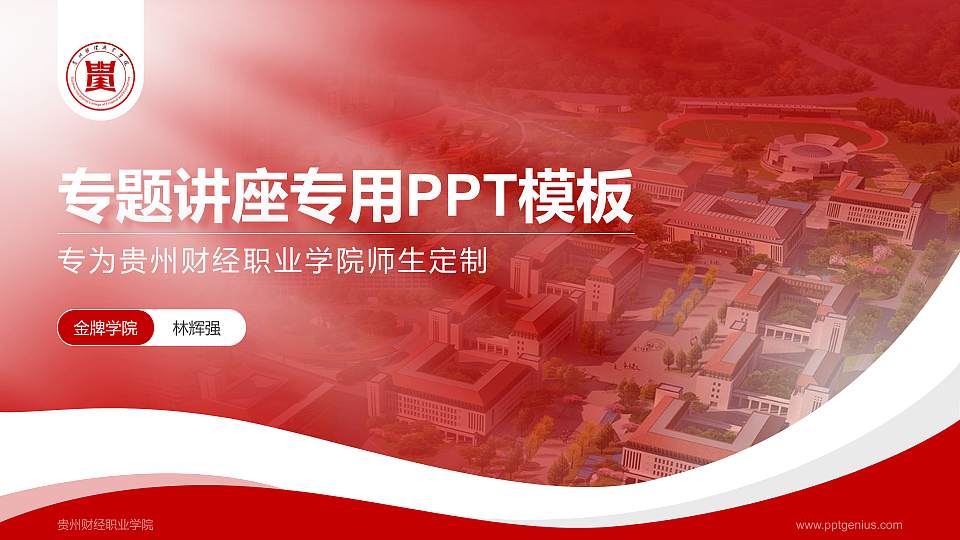 贵州财经职业学院专题讲座/学术交流会PPT模板下载16:9格式PPT封面效果预览图