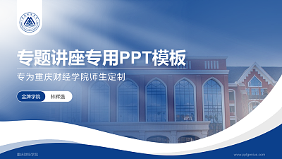 重庆财经学院专题讲座/学术交流会PPT模板下载