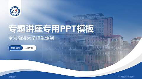 渤海大学专题讲座/学术交流会PPT模板下载