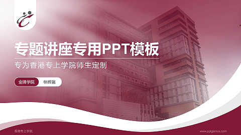 香港专上学院专题讲座/学术交流会PPT模板下载