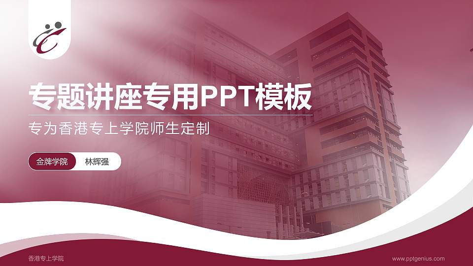 香港专上学院专题讲座/学术交流会PPT模板下载16:9格式PPT封面效果预览图