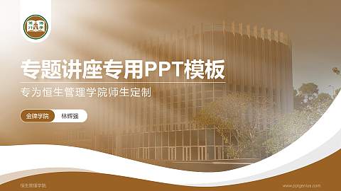 恒生管理学院专题讲座/学术交流会PPT模板下载
