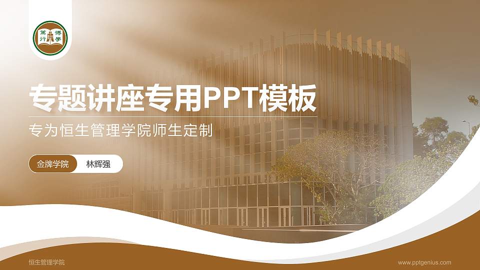 恒生管理学院专题讲座/学术交流会PPT模板下载16:9格式PPT封面效果预览图