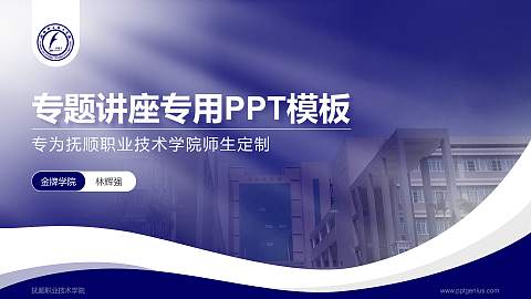 抚顺职业技术学院专题讲座/学术交流会PPT模板下载