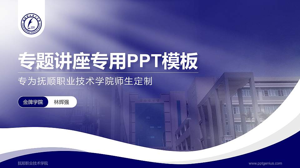 抚顺职业技术学院专题讲座/学术交流会PPT模板下载16:9格式PPT封面效果预览图