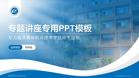 重庆青年职业技术学院专题讲座/学术交流会PPT模板下载
