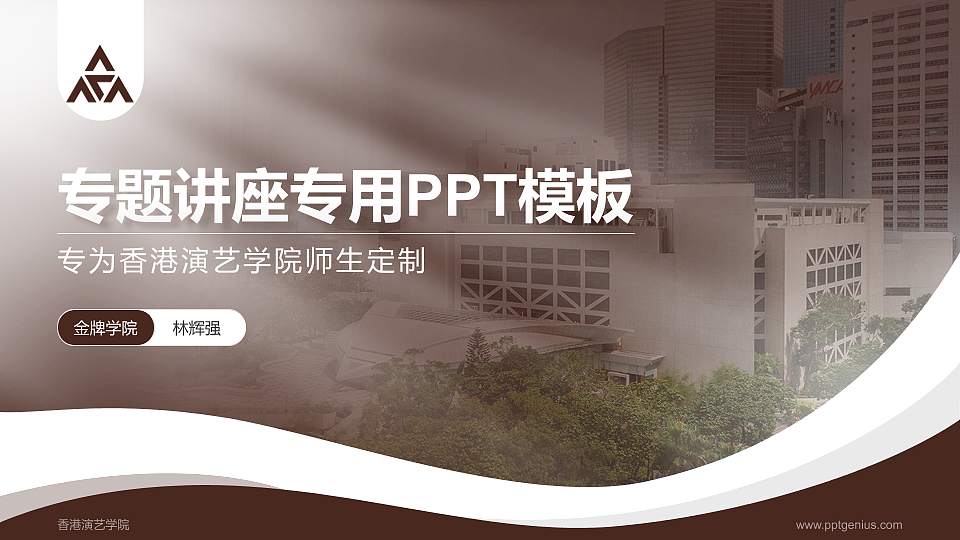 香港演艺学院专题讲座/学术交流会PPT模板下载16:9格式PPT封面效果预览图