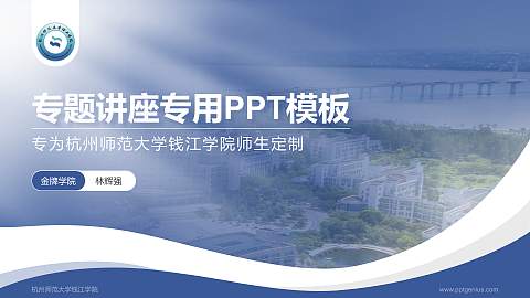 杭州师范大学钱江学院专题讲座/学术交流会PPT模板下载