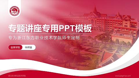 浙江东方职业技术学院专题讲座/学术交流会PPT模板下载