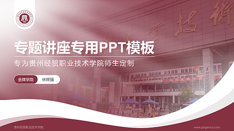 贵州经贸职业技术学院专题讲座/学术交流会PPT模板下载