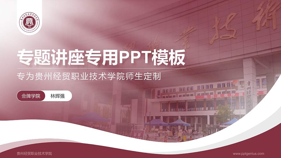 贵州经贸职业技术学院专题讲座/学术交流会PPT模板下载16:9格式PPT封面效果预览图