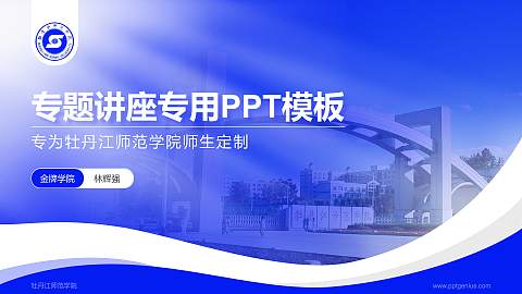 牡丹江师范学院专题讲座/学术交流会PPT模板下载