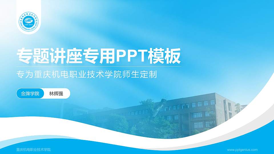 重庆机电职业技术学院专题讲座/学术交流会PPT模板下载16:9格式PPT封面效果预览图
