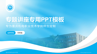 重庆机电职业技术学院专题讲座/学术交流会PPT模板下载