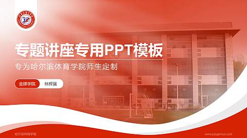 哈尔滨体育学院专题讲座/学术交流会PPT模板下载