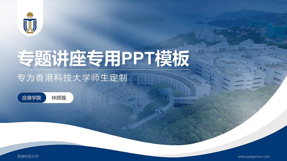 香港科技大学专题讲座/学术交流会PPT模板下载16:9格式PPT封面效果预览图