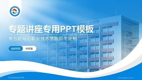 驻马店职业技术学院专题讲座/学术交流会PPT模板下载