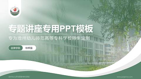 沧州幼儿师范高等专科学校专题讲座/学术交流会PPT模板下载